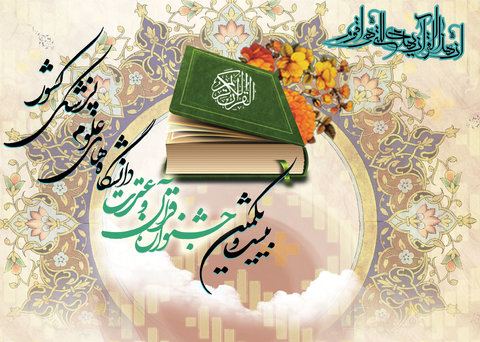 برگزیدگان بخش پژوهشی بیست و یکمین جشنواره قرآن و عترت اعلام شد